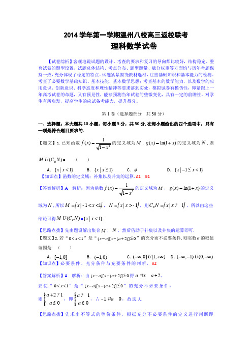 【名师解析】浙江省“温州八校”2015届高三返校联考数学理试题 Word版含解析