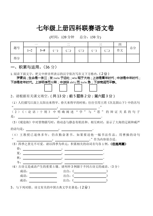 【模拟试题】七年级上册四科联赛语文卷