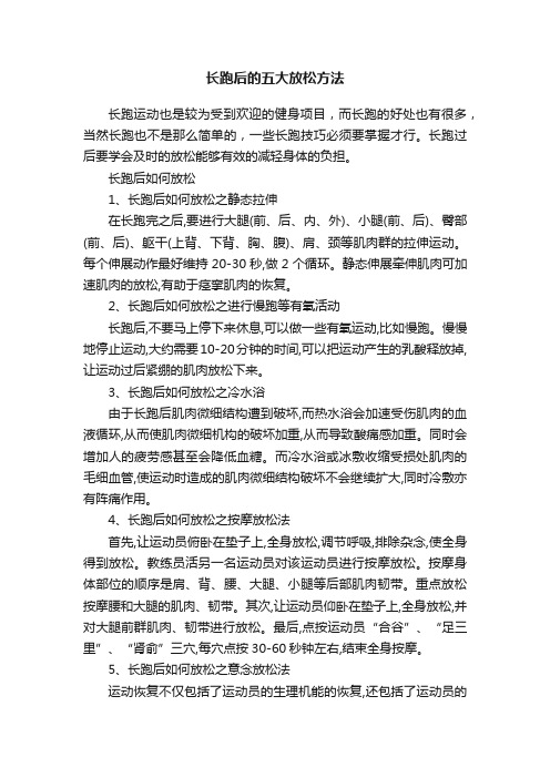 长跑后的五大放松方法