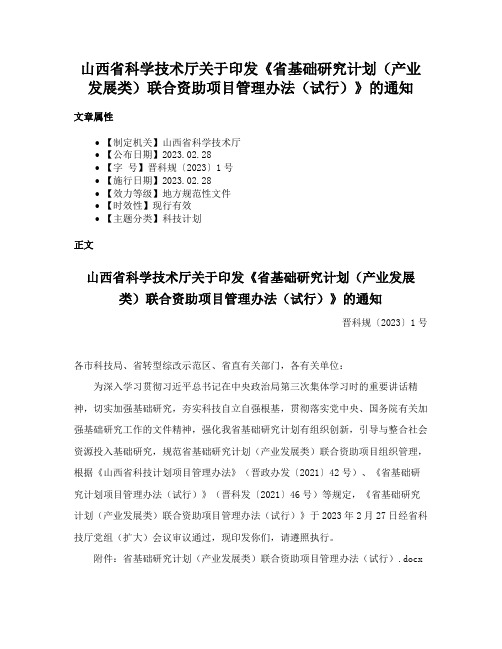 山西省科学技术厅关于印发《省基础研究计划（产业发展类）联合资助项目管理办法（试行）》的通知