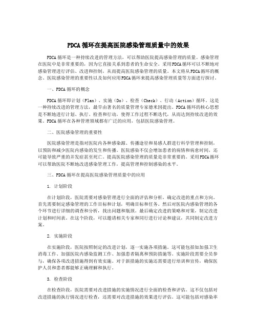 PDCA循环在提高医院感染管理质量中的效果