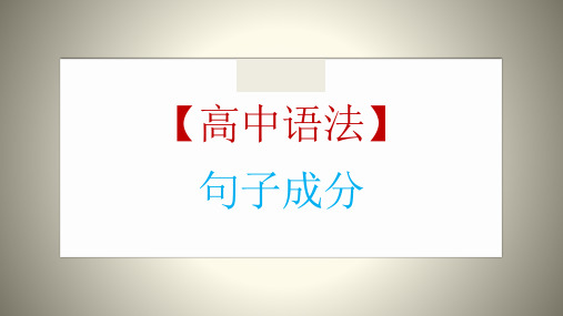 2021届高考英语一轮复习-英语语法专题复习：句子成分 [八大句子成分] 课件(共48张)