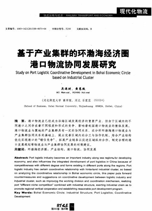 基于产业集群的环渤海经济圈港口物流协同发展研究