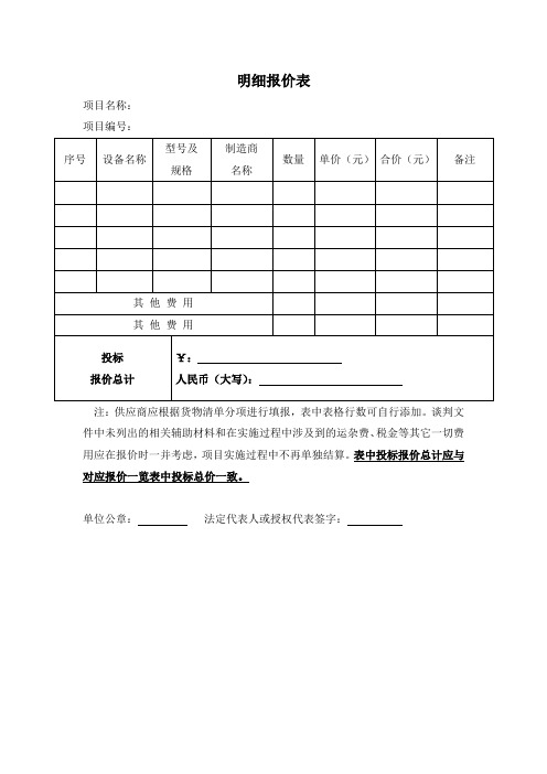 word模板：招标合同-明细报价表