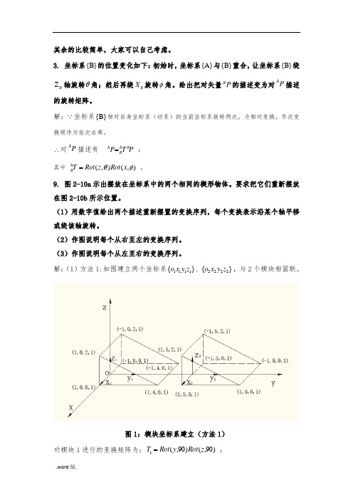 机器人学蔡自兴课后习题答案