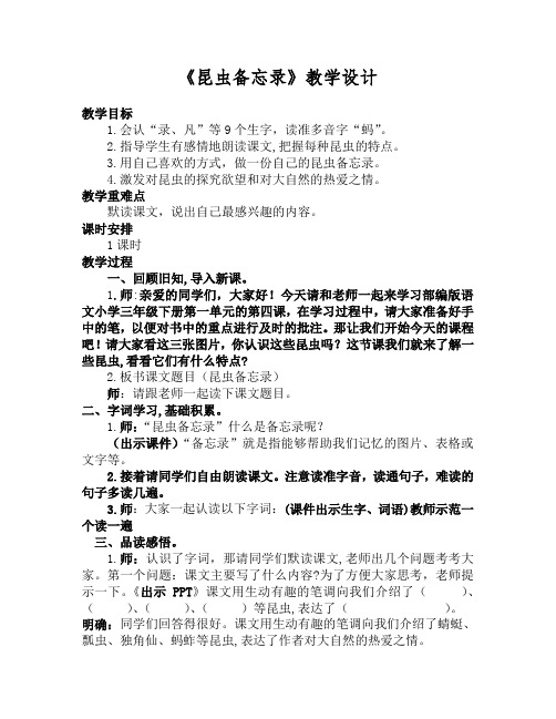 三年级语文第一单元第四课《昆虫备忘录》教学设计