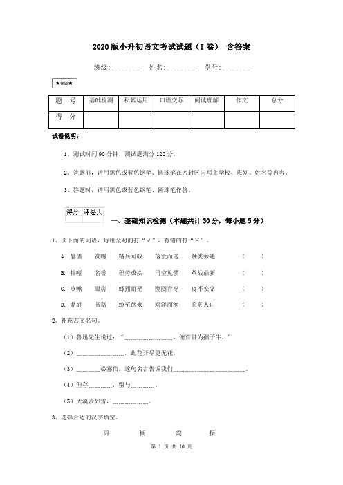 2020版小升初语文考试试题(I卷) 含答案