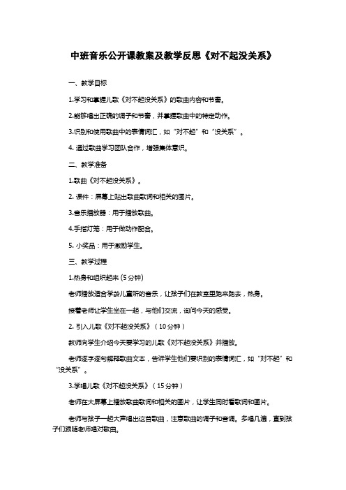 中班音乐公开课教案及教学反思《对不起没关系》