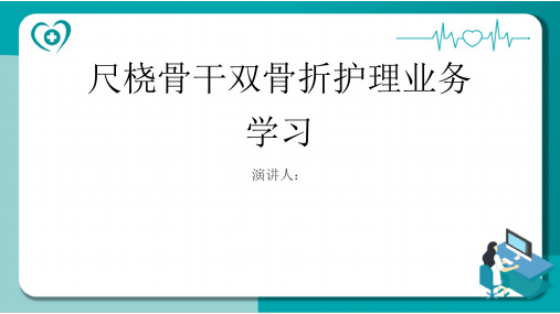 尺桡骨干双骨折护理业务学习PPT课件