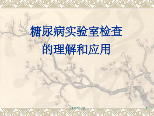 糖尿病实验室检查的理解和应用