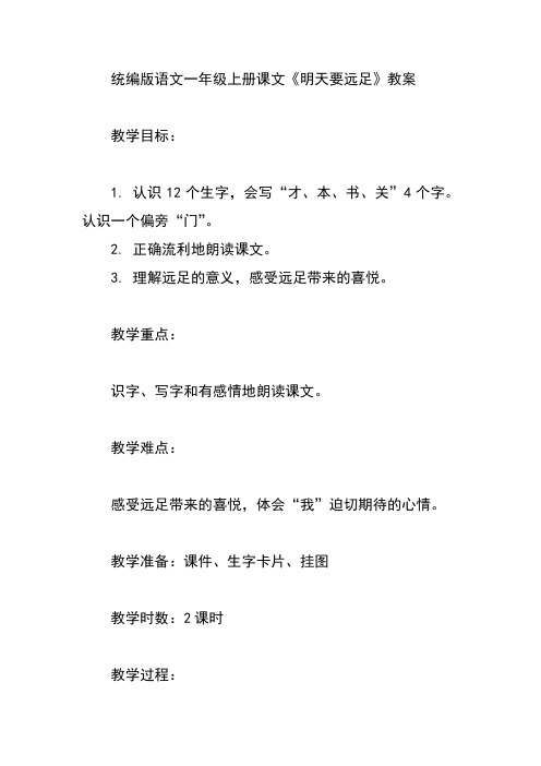 统编版语文一年级上册课文《明天要远足》教案