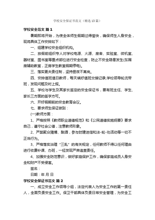 学校安全保证书范文（精选13篇）