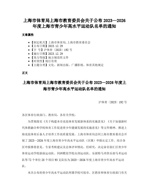 上海市体育局上海市教育委员会关于公布2023—2026年度上海市青少年高水平运动队名单的通知