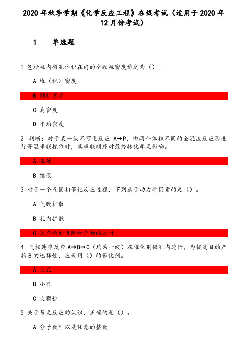 2020年秋季学期《化学反应工程》在线考试(适用于2020年12月份考试)参考资料