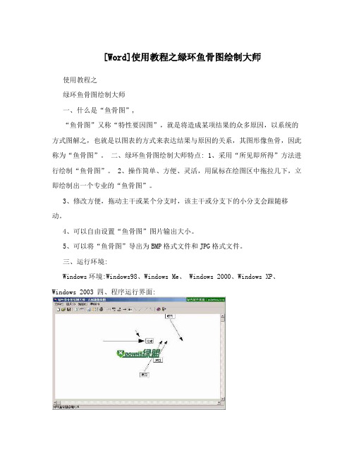 [Word]使用教程之绿环鱼骨图绘制大师