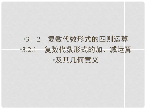 高中数学 3.2.1 复数代数形式的加、减运算及其几何意