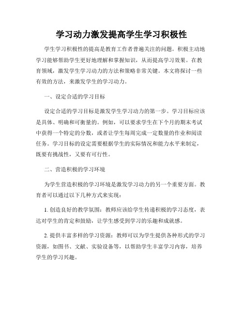 学习动力激发提高学生学习积极性