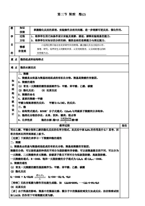 人教版化学选修五：：3.3《羧酸、酯(2)》教案