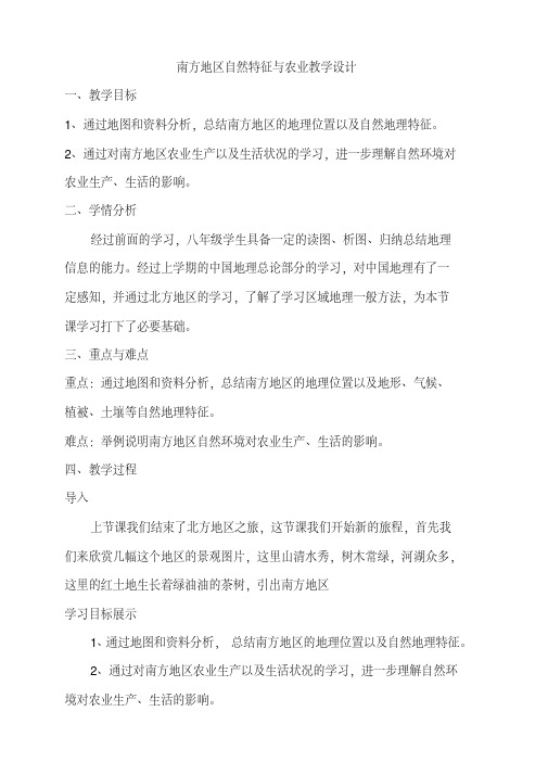 新人教版八年级地理下册《七章南方地区第一节自然特征与农业》教案_35(20200512153611)