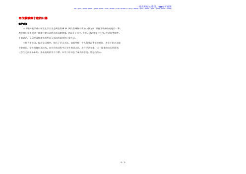 三年级数学下册1两位数乘两位数的乘法1.1两位数乘整十数的口算教学反思素材西师大版