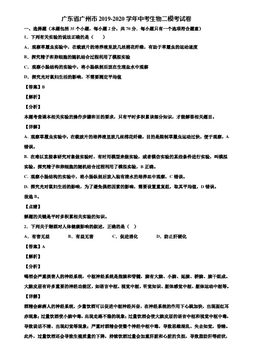 广东省广州市2019-2020学年中考生物二模考试卷含解析