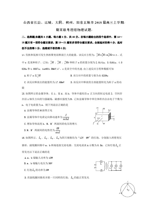 山西省长治、运城、大同、朔州、阳泉五地市2018届高三上学期期末联考理综物理试题 含答案