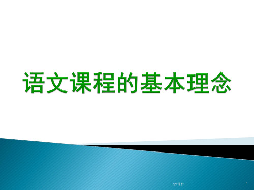 语文课程的基本理念  ppt课件