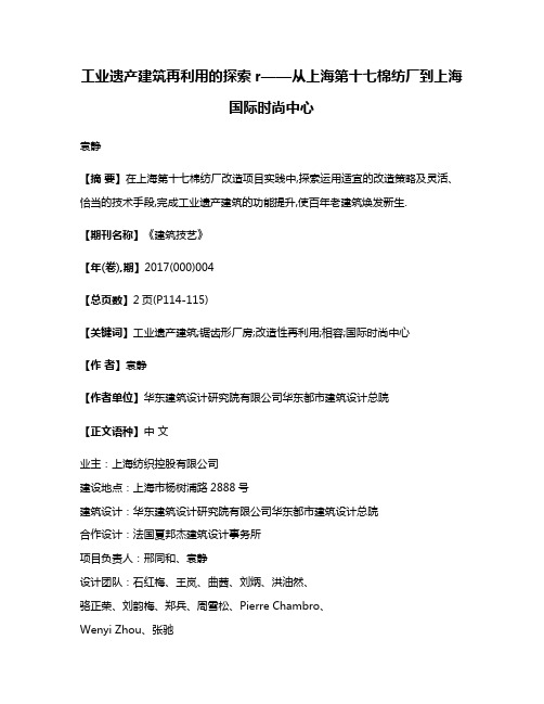 工业遗产建筑再利用的探索r——从上海第十七棉纺厂到上海国际时尚中心