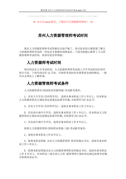 【推荐】苏州人力资源管理师考试时间-精选word文档 (3页)
