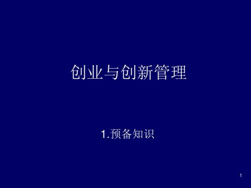 《创业与创新管理》