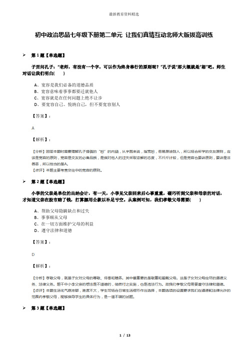 初中政治思品七年级下册第二单元 让我们真情互动北师大版拔高训练