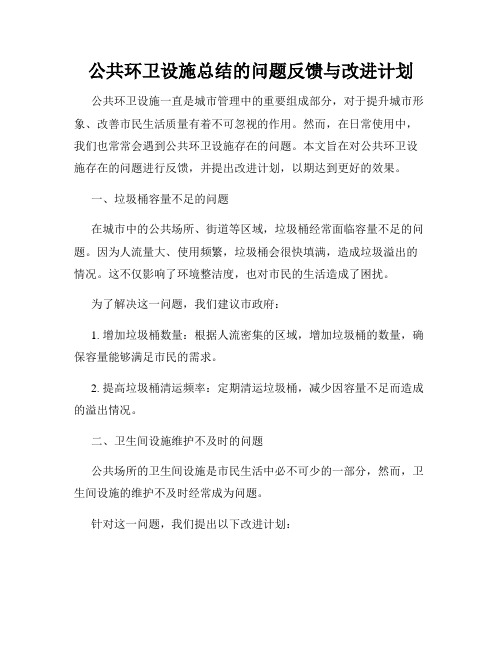 公共环卫设施总结的问题反馈与改进计划