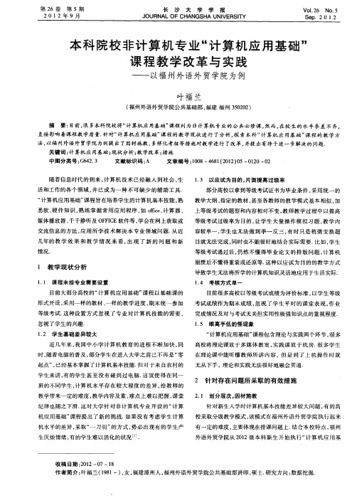 本科院校非计算机专业“计算机应用基础”课程教学改革与实践——以福州外语外贸学院为例