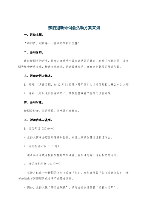 辞旧迎新诗词会活动方案策划