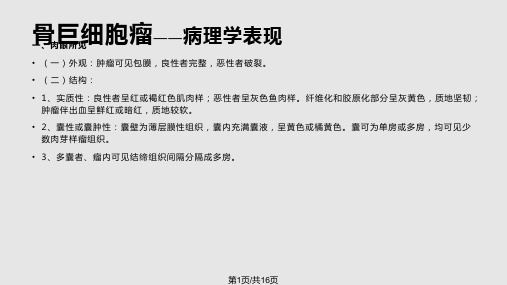 骨巨细胞瘤病理治疗及预后PPT课件