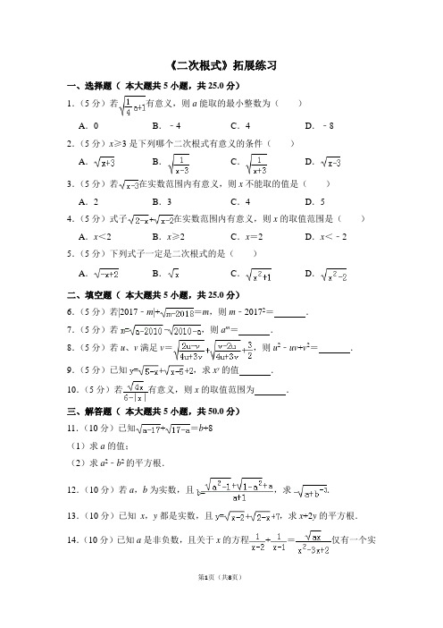 人教版八年级数学下《二次根式》拓展练习