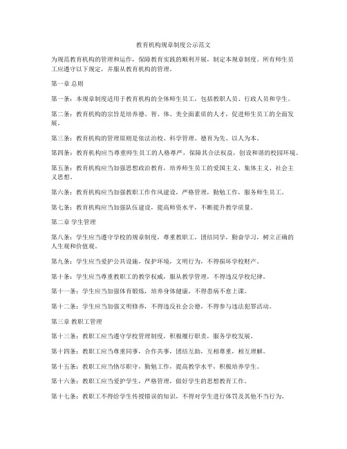 教育机构规章制度公示范文