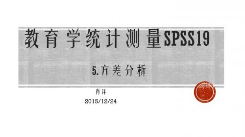 教育学统计测量SPSS1905方差分析