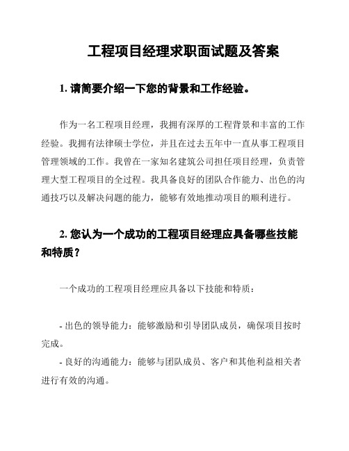 工程项目经理求职面试题及答案