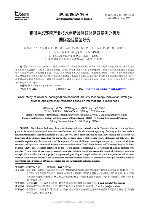 我国生态环境产业技术创新战略联盟建设案例分析及国际经验借鉴研究