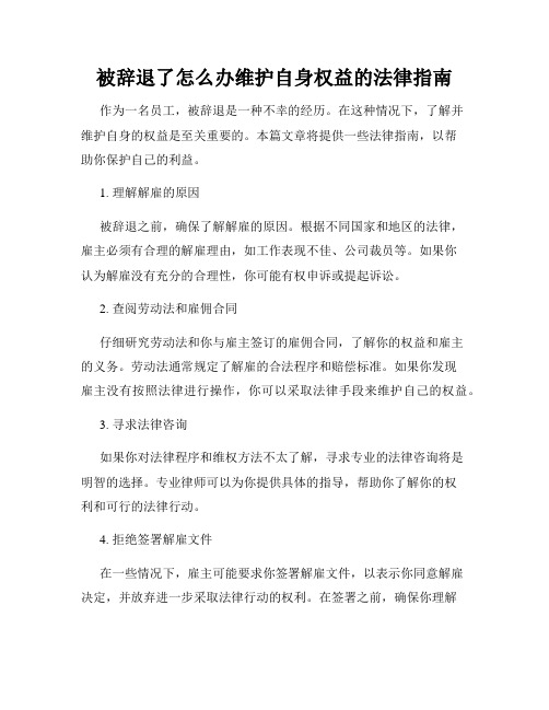 被辞退了怎么办维护自身权益的法律指南