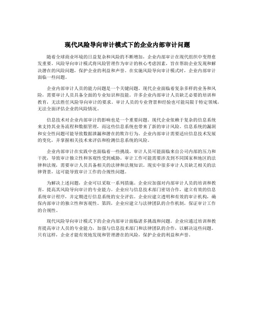 现代风险导向审计模式下的企业内部审计问题