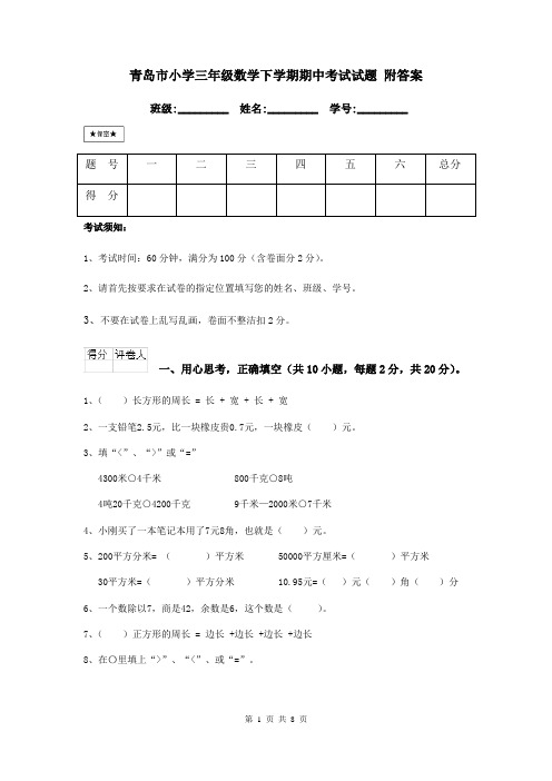 青岛市小学三年级数学下学期期中考试试题 附答案