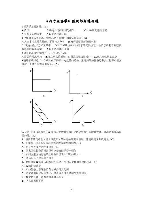 西经微观练习题