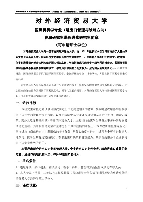 对外经济贸易大学国际贸易专业进出口管理与战略方向在职研究生简章