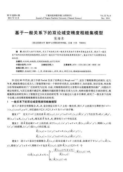 基于一般关系下的双论域变精度粗糙集模型