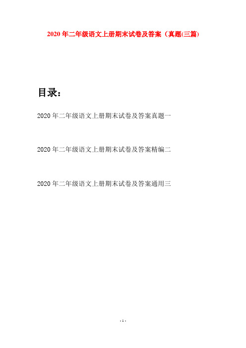 2020年二年级语文上册期末试卷及答案真题(三套)