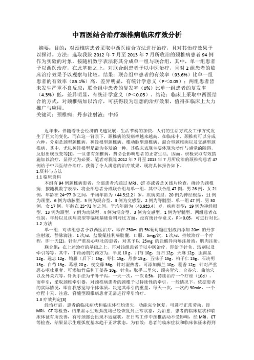 中西医结合治疗颈椎病临床疗效分析