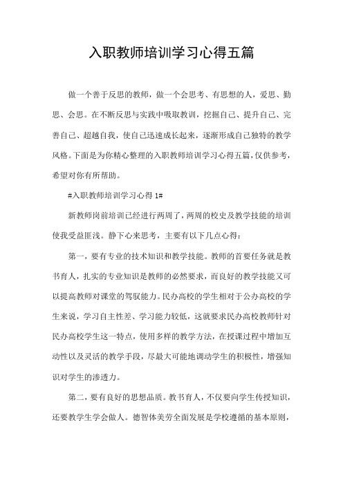 入职教师培训学习心得五篇