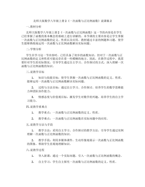 北师大版数学八年级上册2《一次函数与正比例函数》说课稿2